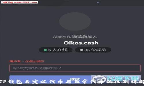   
TP钱包自定义代币与正常代币的区别详解