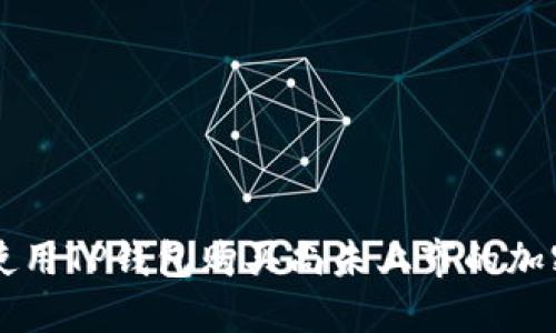 如何使用TP钱包购买尚未上市的加密货币