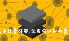 TP钱包手续费详解：使用前必知的费用标准