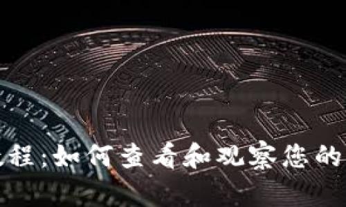 TP钱包教程：如何查看和观察您的钱包状态