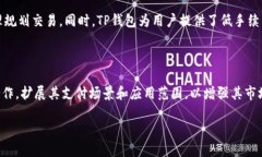 TP钱包的优势与挑战：你需要知道的一切TP钱包