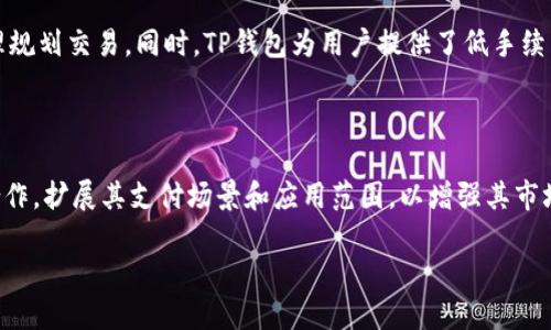 TP钱包的优势与挑战：你需要知道的一切

TP钱包,数字钱包,加密货币,安全性,用户体验/guanjianci

## 内容主体大纲

1. 引言
   - TP钱包的背景介绍
   - 加密货币和数字钱包的崛起

2. TP钱包的优势
   - 安全性 
     - 采用的安全技术
     - 数据保护措施
   - 用户体验 
     - 界面友好性
     - 多功能性
   - 兼容性 
     - 支持的币种和链
     - 连接其他平台的能力

3. TP钱包的挑战
   - 安全风险 
     - 潜在的黑客攻击
     - 资金的不可逆性
   - 用户教育 
     - 如何安全使用钱包
     - 认识加密货币的波动性
   - 法律法规
     - 各国对加密货币的态度
     - 监管与合规的问题

4. TP钱包的应用场景
   - 日常交易
   - 投资与储值
   - 区块链项目的参与

5. 用户反馈
   - 正面反馈
   - 负面反馈
   - 用户建议

6. 如何选择合适的钱包类型
   - 软件钱包 vs 硬件钱包
   - 熬夜钱包 vs 冷钱包的比较

7. 结论
   - TP钱包的未来展望
   - 用户在选择钱包时需注意的事项

---

## 引言

随着数字经济的发展，加密货币逐渐走入大众视野，TP钱包作为一种新兴的数字钱包，吸引了越来越多用户的关注。本文将详细探讨TP钱包的优势与缺点，帮助用户在选择数字钱包时做出明智的决策。

## TP钱包的优势

### 安全性

在选择数字钱包时，安全性往往是用户最关心的问题。TP钱包采用了多种安全技术，如冷存储、双重验证等，以确保用户的资产安全。此外，TP钱包还会定期更新其安全协议，以应对日益严峻的网络安全威胁。

### 用户体验

TP钱包的用户界面经过精心设计，使其非常友好且易于使用。即使是新手用户，也能快速上手。TP钱包的多功能性使得用户可以进行多种操作，如交易、储值和参与区块链项目，实现一站式服务。

### 兼容性

TP钱包支持多种币种和区块链，用户能够在同一平台上管理不同的资产。同时，TP钱包可以与多种平台连接，进行跨链交易和投资，提高了操作的灵活性。

## TP钱包的挑战

### 安全风险

尽管TP钱包具备多重安全措施，但其仍然面临黑客攻击的风险。一旦钱包被黑客攻击，用户的资金可能会面临损失。此外，加密货币的独特特性使得资金不可逆，用户在转账时需十分小心。

### 用户教育

由于加密货币市场波动大，新手用户往往缺乏必要的知识和经验。TP钱包需要在用户教育上做出更多努力，如发布使用指南、常见问题解答等，帮助用户更好地理解如何安全使用钱包。

### 法律法规

各国对加密货币的法律法规不同，TP钱包在某些地区可能会面临监管压力。用户在使用TP钱包时需要了解相关法律政策，以避免不必要的麻烦。

## TP钱包的应用场景

### 日常交易

TP钱包可以用于日常的加密货币交易，用户可以方便地进行买卖，享受数字资产带来的便利。

### 投资与储值

许多用户选择将资金存入TP钱包作为一种投资方式，等待市场机会获取收益。TP钱包提供的多样化功能也有助于用户管理其投资组合。

### 区块链项目的参与

随着越来越多的区块链项目涌现，TP钱包为用户提供了参与这些项目的机会，让用户能够轻松接触到新的投资机会。

## 用户反馈

### 正面反馈

许多用户对于TP钱包的安全性和用户体验给予了高度评价。他们认为TP钱包操作便捷，功能强大，是值得信赖的数字资产管理工具。

### 负面反馈

一些用户也反映了在使用过程中出现的问题，如安全性不足、操作繁琐等。TP钱包需要重视这些反馈，不断其服务。

### 用户建议

用户建议TP钱包增加更多的教育资源，帮助新手加密货币市场，提高他们的操作能力。

## 如何选择合适的钱包类型

### 软件钱包 vs 硬件钱包

软件钱包一般易于使用且方便，但安全性相对较低；而硬件钱包安全性高，但使用上不如软件钱包方便。用户需根据自身需求进行选择。

### 热钱包 vs 冷钱包的比较

热钱包适用于频繁交易，方便快捷；冷钱包则适合长期储存，安全性高。用户可根据自己的资产管理需求做出选择。

## 结论

TP钱包作为一种新兴的数字钱包，具备优势与挑战。适合用户根据自身需求与风险承受能力进行选择，同时建议用户加强学习，加深对加密货币的理解。

---

## 相关问题及详解

### 问题1：TP钱包的安全性如何保障？

在数字钱包的安全性方面，TP钱包采用了多重安全措施来保障用户财富。例如，通过冷存储技术，用户的私钥不会被存储在在线服务器上，从而降低黑客攻击的风险。此外，TP钱包还引入了双重验证和生物识别技术，进一步加强用户账户的保护。同时，TP钱包定期进行安全审计，修复漏洞，确保技术平台的安全性。

### 问题2：TP钱包是否易于使用？

TP钱包拥有用户友好的界面，相较于其他数字钱包，其操作流程。用户可通过简单的注册流程进行账户创建，并且在资产管理、交易等方面的操作都让人容易上手。对于新手用户，TP钱包提供了详细的使用指南和客服支持，以解决用户在使用过程中的疑问和问题。

### 问题3：TP钱包支持哪些加密货币？

TP钱包支持多种流行的主流加密货币，包括比特币、以太坊、莱特币等。此外，TP钱包也不断更新，加入新的币种，给用户提供更广阔的投资选择。在TP钱包中，用户可以方便地管理、交易多种类型的数字资产，同时享受快速的转账和流动性。

### 问题4：TP钱包的隐私政策如何？

TP钱包的隐私政策旨在维护用户的个人信息和交易数据的安全。用户的个人资料在注册时不会被分享或出售给第三方，同时TP钱包对所有交易都有严格的保密措施。用户可在隐私政策中查看详细条款，明确其数据使用和储存方式，确保其信息安全。

### 问题5：用户在TP钱包中如何防止诈骗？

为了防止在TP钱包中遭受诈骗，用户需保持警惕，定期更新密码，并启用双重身份验证。此外，用户应保持警觉，不轻易点击陌生链接或下载可疑软件。此外，TP钱包提供了以防诈骗的常识教育，帮助用户识别潜在的风险和诈骗手法。

### 问题6：TP钱包的交易费用如何？

TP钱包的交易费用相对透明，用户在进行交易前可查看相关费用情况。不同币种的交易费用可能存在差异，用户需根据自身需求合理规划交易。同时，TP钱包为用户提供了低手续费的优惠活动，鼓励用户进行更多的交易，从而提高平台的活跃性。

### 问题7：TP钱包的未来发展趋势如何？

未来，TP钱包将继续加强对安全技术的投资，提升用户体验，并增加对新兴加密货币的支持。此外，TP钱包可能会和更多的商家进行合作，扩展其支付场景和应用范围，以增强其市场竞争力。随着区块链技术的不断发展，TP钱包亦将不断创新，为用户带来更丰富和便捷的数字资产管理体验。

这些问题的详细介绍为用户提供了全面的理解，帮助他们更多地掌握TP钱包的使用及其相关知识。