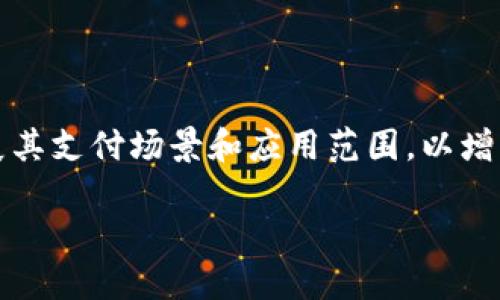 TP钱包的优势与挑战：你需要知道的一切

TP钱包,数字钱包,加密货币,安全性,用户体验/guanjianci

## 内容主体大纲

1. 引言
   - TP钱包的背景介绍
   - 加密货币和数字钱包的崛起

2. TP钱包的优势
   - 安全性 
     - 采用的安全技术
     - 数据保护措施
   - 用户体验 
     - 界面友好性
     - 多功能性
   - 兼容性 
     - 支持的币种和链
     - 连接其他平台的能力

3. TP钱包的挑战
   - 安全风险 
     - 潜在的黑客攻击
     - 资金的不可逆性
   - 用户教育 
     - 如何安全使用钱包
     - 认识加密货币的波动性
   - 法律法规
     - 各国对加密货币的态度
     - 监管与合规的问题

4. TP钱包的应用场景
   - 日常交易
   - 投资与储值
   - 区块链项目的参与

5. 用户反馈
   - 正面反馈
   - 负面反馈
   - 用户建议

6. 如何选择合适的钱包类型
   - 软件钱包 vs 硬件钱包
   - 熬夜钱包 vs 冷钱包的比较

7. 结论
   - TP钱包的未来展望
   - 用户在选择钱包时需注意的事项

---

## 引言

随着数字经济的发展，加密货币逐渐走入大众视野，TP钱包作为一种新兴的数字钱包，吸引了越来越多用户的关注。本文将详细探讨TP钱包的优势与缺点，帮助用户在选择数字钱包时做出明智的决策。

## TP钱包的优势

### 安全性

在选择数字钱包时，安全性往往是用户最关心的问题。TP钱包采用了多种安全技术，如冷存储、双重验证等，以确保用户的资产安全。此外，TP钱包还会定期更新其安全协议，以应对日益严峻的网络安全威胁。

### 用户体验

TP钱包的用户界面经过精心设计，使其非常友好且易于使用。即使是新手用户，也能快速上手。TP钱包的多功能性使得用户可以进行多种操作，如交易、储值和参与区块链项目，实现一站式服务。

### 兼容性

TP钱包支持多种币种和区块链，用户能够在同一平台上管理不同的资产。同时，TP钱包可以与多种平台连接，进行跨链交易和投资，提高了操作的灵活性。

## TP钱包的挑战

### 安全风险

尽管TP钱包具备多重安全措施，但其仍然面临黑客攻击的风险。一旦钱包被黑客攻击，用户的资金可能会面临损失。此外，加密货币的独特特性使得资金不可逆，用户在转账时需十分小心。

### 用户教育

由于加密货币市场波动大，新手用户往往缺乏必要的知识和经验。TP钱包需要在用户教育上做出更多努力，如发布使用指南、常见问题解答等，帮助用户更好地理解如何安全使用钱包。

### 法律法规

各国对加密货币的法律法规不同，TP钱包在某些地区可能会面临监管压力。用户在使用TP钱包时需要了解相关法律政策，以避免不必要的麻烦。

## TP钱包的应用场景

### 日常交易

TP钱包可以用于日常的加密货币交易，用户可以方便地进行买卖，享受数字资产带来的便利。

### 投资与储值

许多用户选择将资金存入TP钱包作为一种投资方式，等待市场机会获取收益。TP钱包提供的多样化功能也有助于用户管理其投资组合。

### 区块链项目的参与

随着越来越多的区块链项目涌现，TP钱包为用户提供了参与这些项目的机会，让用户能够轻松接触到新的投资机会。

## 用户反馈

### 正面反馈

许多用户对于TP钱包的安全性和用户体验给予了高度评价。他们认为TP钱包操作便捷，功能强大，是值得信赖的数字资产管理工具。

### 负面反馈

一些用户也反映了在使用过程中出现的问题，如安全性不足、操作繁琐等。TP钱包需要重视这些反馈，不断其服务。

### 用户建议

用户建议TP钱包增加更多的教育资源，帮助新手加密货币市场，提高他们的操作能力。

## 如何选择合适的钱包类型

### 软件钱包 vs 硬件钱包

软件钱包一般易于使用且方便，但安全性相对较低；而硬件钱包安全性高，但使用上不如软件钱包方便。用户需根据自身需求进行选择。

### 热钱包 vs 冷钱包的比较

热钱包适用于频繁交易，方便快捷；冷钱包则适合长期储存，安全性高。用户可根据自己的资产管理需求做出选择。

## 结论

TP钱包作为一种新兴的数字钱包，具备优势与挑战。适合用户根据自身需求与风险承受能力进行选择，同时建议用户加强学习，加深对加密货币的理解。

---

## 相关问题及详解

### 问题1：TP钱包的安全性如何保障？

在数字钱包的安全性方面，TP钱包采用了多重安全措施来保障用户财富。例如，通过冷存储技术，用户的私钥不会被存储在在线服务器上，从而降低黑客攻击的风险。此外，TP钱包还引入了双重验证和生物识别技术，进一步加强用户账户的保护。同时，TP钱包定期进行安全审计，修复漏洞，确保技术平台的安全性。

### 问题2：TP钱包是否易于使用？

TP钱包拥有用户友好的界面，相较于其他数字钱包，其操作流程。用户可通过简单的注册流程进行账户创建，并且在资产管理、交易等方面的操作都让人容易上手。对于新手用户，TP钱包提供了详细的使用指南和客服支持，以解决用户在使用过程中的疑问和问题。

### 问题3：TP钱包支持哪些加密货币？

TP钱包支持多种流行的主流加密货币，包括比特币、以太坊、莱特币等。此外，TP钱包也不断更新，加入新的币种，给用户提供更广阔的投资选择。在TP钱包中，用户可以方便地管理、交易多种类型的数字资产，同时享受快速的转账和流动性。

### 问题4：TP钱包的隐私政策如何？

TP钱包的隐私政策旨在维护用户的个人信息和交易数据的安全。用户的个人资料在注册时不会被分享或出售给第三方，同时TP钱包对所有交易都有严格的保密措施。用户可在隐私政策中查看详细条款，明确其数据使用和储存方式，确保其信息安全。

### 问题5：用户在TP钱包中如何防止诈骗？

为了防止在TP钱包中遭受诈骗，用户需保持警惕，定期更新密码，并启用双重身份验证。此外，用户应保持警觉，不轻易点击陌生链接或下载可疑软件。此外，TP钱包提供了以防诈骗的常识教育，帮助用户识别潜在的风险和诈骗手法。

### 问题6：TP钱包的交易费用如何？

TP钱包的交易费用相对透明，用户在进行交易前可查看相关费用情况。不同币种的交易费用可能存在差异，用户需根据自身需求合理规划交易。同时，TP钱包为用户提供了低手续费的优惠活动，鼓励用户进行更多的交易，从而提高平台的活跃性。

### 问题7：TP钱包的未来发展趋势如何？

未来，TP钱包将继续加强对安全技术的投资，提升用户体验，并增加对新兴加密货币的支持。此外，TP钱包可能会和更多的商家进行合作，扩展其支付场景和应用范围，以增强其市场竞争力。随着区块链技术的不断发展，TP钱包亦将不断创新，为用户带来更丰富和便捷的数字资产管理体验。

这些问题的详细介绍为用户提供了全面的理解，帮助他们更多地掌握TP钱包的使用及其相关知识。