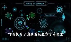 TP钱包用户应购买的数字货币推荐