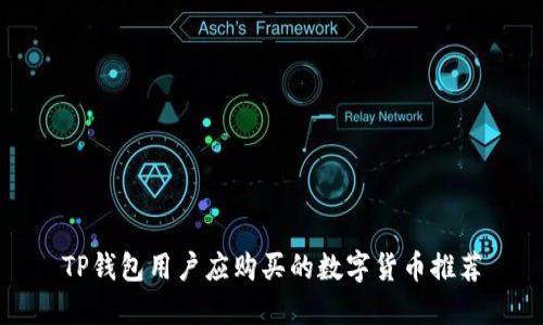 TP钱包用户应购买的数字货币推荐