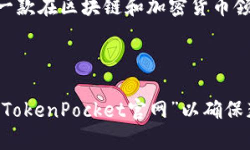 截至我了解的最新信息（2023年10月），TP钱包（TokenPocket）是一款在区块链和加密货币领域比较受欢迎的钱包应用。其官网网址通常是：

[TokenPocket官方网站](https://tokenpocket.pro)

请注意，这个网址可能会随时间变化，建议直接在搜索引擎中搜索“TokenPocket官网”以确保获取最新链接。同时，确保从官方网站上下载应用，以避免安全隐患。