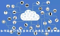 如何通过TP钱包查询自己的收益与投资回报