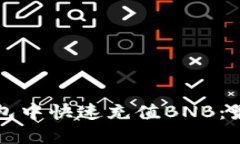 如何在TP钱包中快速充值BNB：最全面的指南