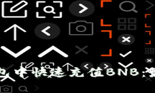 如何在TP钱包中快速充值BNB：最全面的指南