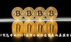 TP钱包中的USDT为何会被秒速转走的原因分析