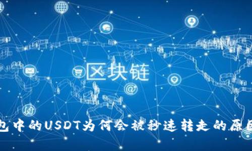 TP钱包中的USDT为何会被秒速转走的原因分析