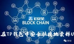 如何在TP钱包中安全快捷地卖掉UFO币