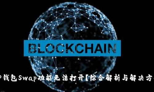 TP钱包Swap功能无法打开？综合解析与解决方案
