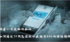 搭建一个友好的和的如何通过TP钱包实现以太坊与