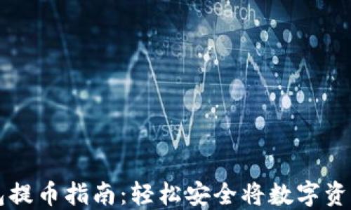 
TP钱包提币指南：轻松安全将数字资产转出