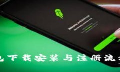 TP钱包下载安装与注册流程指南