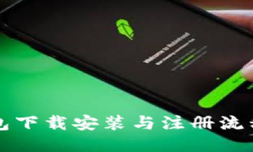 TP钱包下载安装与注册流程指南