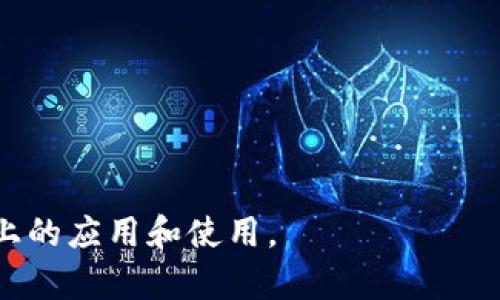    TP钱包苹果用户能否下载？详解及使用指南  / 

 guanjianci  TP钱包, 苹果下载, 钱包应用, 数字货币  /guanjianci 

## 内容主体大纲

1. 引言
   - TP钱包介绍
   - 数字货币钱包的必要性

2. TP钱包是否可以在苹果设备上下载
   - TP钱包的系统要求
   - 苹果设备的兼容性

3. TP钱包的下载方法
   - 从App Store下载
   - 官网下载的安全性与注意事项

4. TP钱包的功能与特点
   - 多币种支持
   - 安全性与隐私保护
   - 用户界面设计

5. TP钱包的使用流程
   - 注册与登录
   - 如何导入和管理数字资产

6. 常见问题与解决方案
   - 下载中遇到的问题
   - 使用中的常见困扰

7. 总结与展望
   - TP钱包的未来发展
   - 对数字货币市场的影响

## 引言

随着数字货币的普及，越来越多的人开始关注数字货币钱包的使用。TP钱包作为一种新兴的数字货币钱包，因其用户友好的界面和强大的功能受到了广泛的欢迎。本文将详细探讨TP钱包在苹果设备上的下载和使用问题，帮助用户更好地理解并使用这一工具。

## TP钱包是否可以在苹果设备上下载

TP钱包的系统要求
TP钱包支持多种操作系统，其中包括iOS系统。苹果用户可以通过App Store直接下载TP钱包，或通过官网下载适合的版本。确保你的iOS版本满足TP钱包的最低要求是下载成功的关键。

苹果设备的兼容性
绝大多数现代苹果设备应能兼容TP钱包。具体而言，iPhone和iPad用户基本上可以无问题下载和使用此应用。需要注意的是，部分老旧设备可能因性能不足无法顺利运行最新版本的TP钱包，因此建议用户在下载前检查自己的设备信息。

## TP钱包的下载方法

从App Store下载
在苹果设备上下载TP钱包的最直接方式是通过App Store。用户只需在搜索栏中输入“TP钱包”，找到应用后点击“获取”按钮进行下载。在下载过程中，需要确保网络连接畅通，并确认苹果ID的相关信息。

官网下载的安全性与注意事项
除了App Store，用户还可以访问TP钱包的官方网站，获取最新版本的下载链接。在此过程中，需要确保官网地址的准确性，以防下载到非官方版本的应用。此外，访问官网时，使用安全的网络环境，可以避免潜在的安全风险。

## TP钱包的功能与特点

多币种支持
TP钱包最大的优势之一在于其对多种数字货币的支持。用户可以在同一个钱包中存储、管理比特币、以太币及其他主流数字货币。此功能大大便利了用户的资产管理，减少了频繁切换多个钱包的麻烦。

安全性与隐私保护
TP钱包在安全性方面也做了周全的设计。采用多重加密技术来保护用户的私钥和交易信息，降低资产被盗的风险。同时，TP钱包还提供了隐私保护选项，确保用户的交易记录不会随意被泄露。

用户界面设计
TP钱包的用户界面经过精心设计，操作简便直观。即使是对数字货币不太熟悉的用户，也能在短时间内学会如何使用。各个功能模块清晰易懂，用户可以快速找到所需的操作选项。

## TP钱包的使用流程

注册与登录
下载完成后，用户需要先进行注册。填写必要的个人信息并设置密码后，即可完成注册。成功注册后，用户可以通过输入用户名和密码进行登录。为了保障账户的安全性，建议用户启用两步验证功能。

如何导入和管理数字资产
在TP钱包中，用户可以通过“添加资产”的功能，将自己的数字资产导入钱包。用户可手动输入资产合约地址或者扫描相应的二维码，快速完成资产的导入与管理。同时，用户可以随时查看资产的实时行情，以及进行转账和交易操作。

## 常见问题与解决方案

下载中遇到的问题
用户在下载TP钱包时可能会遇到一些常见问题，例如下载速度慢或者完全无法下载。对此，用户可以检查网络连接，尝试重新启动设备，或是清理App Store的缓存。如果问题仍然存在，建议咨询TP钱包的客服支持。

使用中的常见困扰
在使用TP钱包的过程中，用户可能会碰到一些问题，比如密码忘记、交易失败等。对于这些情况，建议用户首先查看官方提供的帮助文档，或者在社区平台寻求他人的帮助。同时，保持良好的资产管理习惯，定期备份重要信息，以防账户被锁定或丢失。

## 总结与展望

TP钱包的未来发展
TP钱包作为一个新兴的数字货币钱包，未来将继续完善其功能，提高用户体验。随着技术的发展，TP钱包也将不断创新，支持更多的数字资产与交易平台，让用户的数字资产管理变得更加便捷。

对数字货币市场的影响
TP钱包的出现，对于整个数字货币市场而言，是一个积极的信号。它助力用户更方便地接触与管理数字资产，为数字货币的发展注入了新的活力，也让更多的人愿意参与到数字货币的世界中。

## 相关问题

1. 如何确保在下载TP钱包时的安全性？
2. TP钱包在多币种支持方面有哪些优势？
3. TP钱包如何保护用户的隐私？
4. 对于新用户，使用TP钱包有哪些建议？
5. TP钱包的安全机制是怎样的？
6. 如果忘记TP钱包密码应该如何处理？
7. TP钱包的未来会受到哪些技术发展影响？

---

如上所述，您可以根据需要将每个问题展开写到700字以上，提供详细解答。这样能更好地帮助TP钱包在苹果设备上的应用和使用。