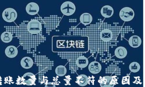 
TP钱包转账数量与总量不符的原因及解决方法