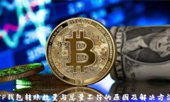 TP钱包转账数量与总量不符的原因及解决方法