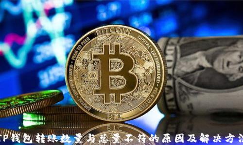 
TP钱包转账数量与总量不符的原因及解决方法