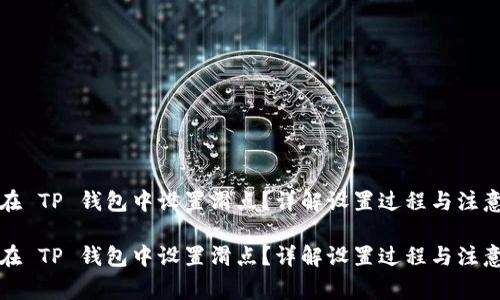 如何在 TP 钱包中设置滑点？详解设置过程与注意事项

如何在 TP 钱包中设置滑点？详解设置过程与注意事项