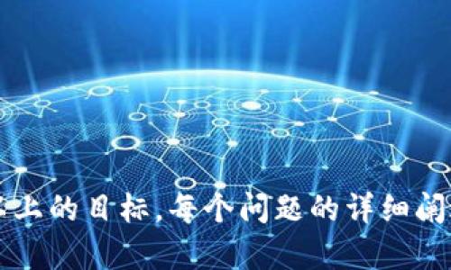 diaoti如何安全管理TP钱包密码：保护您的数字资产/diaoti
TP钱包,数字资产,密码管理,区块链安全/guanjianci

### 内容主体大纲

1. **引言**
   - TP钱包的普及和重要性
   - 密码管理的重要性

2. **TP钱包简介**
   - 什么是TP钱包
   - TP钱包的功能和特性
   - 如何创建TP钱包

3. **TP钱包密码的基本知识**
   - 密码的构成和类型
   - 密码与私钥的关系
   - 安全密码的特征

4. **如何创建强密码**
   - 创建强密码的原则
   - 使用密码管理器的优势
   - 定期更新密码的重要性

5. **安全管理TP钱包密码的策略**
   - 备份和恢复钱包的步骤
   - 如何安全存储密码
   - 避免常见的密码管理错误

6. **TP钱包的安全性**
   - TP钱包的安全机制
   - 常见安全威胁与防范
   - 尽量不要使用公共网络

7. **如果遗忘TP钱包密码怎么办**
   - 忘记密码后的步骤
   - 恢复钱包的可能性
   - 关于失去访问权的风险

8. **结论**
   - 管理TP钱包密码的重要性
   - 保持安全意识

### 引言

随着区块链技术的快速发展，越来越多的人开始使用数字钱包来存储和管理他们的虚拟资产。TP钱包作为一种流行的数字资产管理工具，为用户提供了便捷而安全的使用体验。然而，正因其高价值，密码的管理显得尤为重要。

### TP钱包简介

1. **什么是TP钱包**
   TP钱包是一种非托管式的数字钱包，让用户能够安全地存储、发送和接收各种加密货币。它为用户提供了私钥的完全控制权，这意味着用户对自己的资产有绝对的掌控权。

2. **TP钱包的功能和特性**
   TP钱包的主要功能包括多种加密货币的支持、跨链交易、DApp的访问以及数字资产的管理等。它整合了多种功能，使用户能够轻松进行数字资产交易，同时保持高水平的安全性。

3. **如何创建TP钱包**
   创建TP钱包的过程简单明了。用户只需下载钱包应用，按照步骤进行注册，包括设置强密码和备份助记词等，从而生成安全的钱包地址。

### TP钱包密码的基本知识

1. **密码的构成和类型**
   TP钱包的密码一般采用字母、数字及特殊字符的组合，这样可以提升密码的复杂性。同时，用户应了解不同类型的密码，了解其优缺点，选择最合适的方法。

2. **密码与私钥的关系**
   在TP钱包中，密码不是私钥。私钥是用户对其资产的唯一凭证，而密码则用于保护钱包的访问。理解两者之间的关系，对保护资产至关重要。

3. **安全密码的特征**
   安全的密码通常长度大于8个字符，包含数字、字母及特殊字符。避免使用个人信息如生日、姓名等作为密码，以增强安全性。

### 如何创建强密码

1. **创建强密码的原则**
   强密码的原则包括长度、复杂性和唯一性。每个密码应具有最小12位长度，包括大写字母、小写字母、数字和特殊字符，避免使用常见的单词或组合。

2. **使用密码管理器的优势**
   密码管理器可以帮助用户生成和存储复杂密码，减轻用户记忆负担，同时可以提高密码的安全性。选择可靠的密码管理器是关键。

3. **定期更新密码的重要性**
   定期更新密码可以有效减少密码被破解的风险，尤其是在安全事件发生后。建立良好的密码管理习惯，将大大增加资产的安全性。

### 安全管理TP钱包密码的策略

1. **备份和恢复钱包的步骤**
   用户应了解如何备份钱包，并定期进行备份。通过助记词和私钥的安全存储，用户可以在意外情况发生时恢复访问权。

2. **如何安全存储密码**
   除了使用密码管理器外，用户还应该避免在易于被他人获取的地方存储密码。选择加密保存方式，可以增加密码的安全性。

3. **避免常见的密码管理错误**
   用户常犯的错误包括重复使用密码、在不安全的环境下输入密码等。通过提高安全意识，用户可以更好地管理自己的TP钱包密码。

### TP钱包的安全性

1. **TP钱包的安全机制**
   TP钱包通过多层的安全机制来保障用户资产的安全。这包括加密技术、对用户活动的监控，以及多重身份验证等措施。

2. **常见安全威胁与防范**
   黑客攻击、钓鱼网站和恶意软件等是常见的安全威胁。用户需要了解这些威胁的特征，并采取相应的防范措施来保护自己的资产。

3. **尽量不要使用公共网络**
   在公共网络下进行交易可能会暴露密码和私钥，尽量避免在公共Wi-Fi环境中操作数字钱包，从而减少安全风险。

### 如果遗忘TP钱包密码怎么办

1. **忘记密码后的步骤**
   如果用户忘记了TP钱包的密码，最好的方法是查找助记词或者恢复短语。确保在安全的环境下进行这些操作，防止信息泄露。

2. **恢复钱包的可能性**
   如果用户手中有助记词或私钥，通常仍可恢复钱包。用户需仔细遵循恢复步骤，以确保成功恢复访问权。

3. **关于失去访问权的风险**
   如果用户没有任何备份或私钥，可能会面临资产永远无法取回的风险。对此需提前做好风险评估。

### 结论

管理TP钱包密码对保障数字资产的安全至关重要。通过合理的密码管理策略、定期更新密码、使用安全工具，以及提升安全意识，用户可以有效防范潜在风险。

---

### 相关问题

1. **TP钱包密码遗忘后怎么办？**
   TP钱包密码遗忘后怎么办？
   该章节将探讨当用户遗忘TP钱包的密码时，可以采取的措施。重点在于如何使用助记词或私钥恢复访问...

2. **如何设置TP钱包的安全选项？**
   如何设置TP钱包的安全选项？
   本文将介绍TP钱包中的安全选项，例如双因素身份验证、笔记安全性及密码强度的设置...

3. **TP钱包和其他钱包的区别是什么？**
   TP钱包和其他钱包的区别是什么？
   TP钱包与其他数字钱包之比较，将涵盖安全性、便捷性方面的差异，以及用户选择时的关键考量...

4. **什么是助记词，它的作用是什么？**
   什么是助记词，它的作用是什么？
   助记词在数字钱包中的重要性，将涵盖助记词是如何生成及其在密码恢复过程中的作用...

5. **TP钱包的安全性如何评估？**
   TP钱包的安全性如何评估？
   探讨评估TP钱包安全性的指标，包括加密技术、用户反馈、及其安全协议的透明性...

6. **密码管理器的选择与使用建议是？**
   密码管理器的选择与使用建议是？
   比较市场上流行的密码管理器，介绍选择时需要考虑的因素以及最佳实践...

7. **如何避免常见的数字资产安全风险？**
   如何避免常见的数字资产安全风险？
   列举常见的安全风险及其预防措施，帮助用户保护自己的数字资产免受潜在威胁...

以上内容为一个初步的框架和思路，进一步的内容可以根据具体需求逐步完善，以达到3600字以上的目标。每个问题的详细阐述将包含具体的案例和安全提示，以增强用户对TP钱包密码管理的理解。