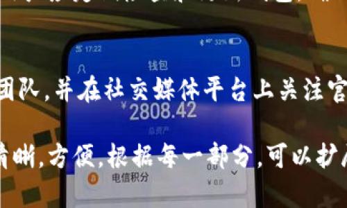 tp钱包揭秘：它是否属于币安链？  
keywordstp钱包, 币安链, 加密钱包, 区块链技术/keywords

## 内容主体大纲

1. **tp钱包简介**
   - 定义与特点
   - 支持的区块链
   - 用户群体与应用场景

2. **币安链概述**
   - 币安链的背景和发展历程
   - 币安链的技术特点
   - 币安链与其它区块链的对比

3. **tp钱包与币安链的关系**
   - tp钱包是否支持币安链
   - tp钱包的技术架构
   - tp钱包的代币管理能力

4. **用户在使用tp钱包时的体验**
   - 钱包的安全性
   - 界面的友好性
   - 客户支持与社区反馈

5. **tp钱包的优缺点分析**
   - tp钱包的优势
   - tp钱包的不足之处
   - 用户选择钱包的考虑因素

6. **tp钱包的未来发展方向**
   - 可能的功能扩展
   - 与其他链的兼容性
   - 行业趋势对tp钱包的影响

7. **常见问题解答**
   - 1. tp钱包的使用流程是怎样的？
   - 2. tp钱包安全吗？
   - 3. tp钱包可以存储哪些类型的资产？
   - 4. 如何迁移资产到tp钱包？
   - 5. tp钱包支持哪些交易功能？
   - 6. 用户在使用tp钱包时常见的错误有哪些？
   - 7. 如何与tp钱包的开发团队取得联系？

---

### 1. tp钱包简介

定义与特点
tp钱包是一款集成了多种区块链技术的加密数字钱包，允许用户安全地存储和管理自己的数字资产。tp钱包的设计旨在为用户提供简单、高效的操作体验，其特色在于多链支持和高安全性。

支持的区块链
tp钱包支持以太坊、比特币、币安链等多个主流区块链。用户可以在一个钱包中方便地管理不同币种的资产，进行交易和转账。

用户群体与应用场景
tp钱包的用户涵盖了从初学者到专业交易员的各种群体。它适用于个人投资、资产管理、去中心化金融（DeFi）应用等多种场景。

### 2. 币安链概述

币安链的背景和发展历程
币安链由全球最大的数字资产交易所币安于2019年推出，旨在实现更快速、更高效的交易体验。自推出以来，币安链迅速发展，吸引了大量项目方与开发者的参与。

币安链的技术特点
币安链采用了独特的共识机制，强调高吞吐量与低延迟，为用户提供了更快的交易速度。此外，币安链还加强了对智能合约的支持，增强了其生态系统的功能。

币安链与其它区块链的对比
与以太坊等传统公链相比，币安链在交易效率和成本上有很大的优势。用户在币安链上进行交易的费用相对较低，速度也相对较快，这使得币安链成为了许多项目开发者的首选平台。

### 3. tp钱包与币安链的关系

tp钱包是否支持币安链
tp钱包完美支持币安链，用户可以轻松添加和管理币安链上的资产，包括BNB和其他基于币安链的代币。

tp钱包的技术架构
tp钱包采用了分布式存储技术，通过多重签名和冷存储的方式确保资产的安全。同时，tp钱包的用户界面经过精心设计，为用户提供简单的操作和优质的体验。

tp钱包的代币管理能力
tp钱包可以支持自定义代币的添加，使用户能够灵活管理各种数字资产。此外，tp钱包通过整合NFT功能，使用户能够方便地交易和收藏数字艺术品。

### 4. 用户在使用tp钱包时的体验

钱包的安全性
tp钱包在安全性方面采取了一系列措施，包括使用强加密算法和多因素身份验证，不断更新安全协议，以应对潜在的安全威胁。

界面的友好性
tp钱包设计直观，界面简洁，用户可以快速找到所需功能，便于新手用户学习使用。它还支持多种语言，方便全球用户使用。

客户支持与社区反馈
tp钱包提供全天候客服支持，并在社区中积极征求用户反馈，根据用户的建议不断升级和改进،提升用户满意度。

### 5. tp钱包的优缺点分析

tp钱包的优势
tp钱包具备多链支持、用户友好和高安全性等优点，良好的用户口碑和社区支持也是它的重要优势。同时，tp钱包的交易费用相对较低，促进了用户的活跃度。

tp钱包的不足之处
尽管tp钱包在许多方面表现出色，但仍存在一些不足之处。例如，在某些高级功能方面可能不及一些竞争对手，用户体验在复杂交易中需要进一步。

用户选择钱包的考虑因素
用户在选择加密钱包时，通常会考虑安全性、支持的币种、手续费、用户体验等因素。tp钱包在这些方面表现都相对较好，但用户在选择前仍需根据自身需求做出评估。

### 6. tp钱包的未来发展方向

可能的功能扩展
未来，tp钱包有可能进一步扩展与DeFi和NFT相关的功能，用户在交易过程中的体验，增加更多智能合约的交互方式，以顺应市场变化。

与其他链的兼容性
tp钱包有望在未来实现与更多区块链的兼容，支持用户管理更广泛的数字资产，进一步强化其市场竞争力。

行业趋势对tp钱包的影响
随着区块链技术的不断发展，用户对数字钱包的需求也在不断变化。tp钱包需要保持敏锐的市场洞察力，以应对行业趋势和用户需求的变化。

### 7. 常见问题解答

1. tp钱包的使用流程是怎样的？
tp钱包的使用流程相对简单，用户需下载安装客户端或访问官网，创建账户后便可以开始使用。用户可以通过助记词或私钥备份保障资产安全；在获取资产后，用户可以进行转账、交易等操作。

2. tp钱包安全吗？
tp钱包采用先进的安全技术，如多重签名、冷存储等方式，保障用户资产安全。但用户仍需定期更新密码，提升安全意识以防范钓鱼攻击。

3. tp钱包可以存储哪些类型的资产？
tp钱包能够存储多种类型的数字资产，包括主流加密货币如比特币、以太坊、BNB及ERC20、BEP20标准的代币，用户可灵活地管理自己的资产组合。

4. 如何迁移资产到tp钱包？
迁移资产到tp钱包相对简单，只需在tp钱包中生成接收地址，然后从其他钱包或交易所提取资产到该地址即可。注意确保发送时地址的正确性。

5. tp钱包支持哪些交易功能？
tp钱包支持基础的转账、收款、代币交换等交易功能，同时提供与去中心化交易所（DEX）的连接，用户可便捷进行交易操作和流动性提供。

6. 用户在使用tp钱包时常见的错误有哪些？
常见的错误包括输入错误的接收地址、未备份助记词或私钥、忽视软件更新等。用户应定期检查和更新钱包，确保资产安全。

7. 如何与tp钱包的开发团队取得联系？
用户若有问题或建议可以通过官方网站提供的客服热线或电子邮件联系开发团队，并在社交媒体平台上关注官方动态，获取最新信息与支持。 

以上是一个关于tp钱包与币安链关系的完整内容大纲，包含了详细信息，结构清晰，方便。根据每一部分，可以扩展到相应的字数要求，深入探讨每个主题。