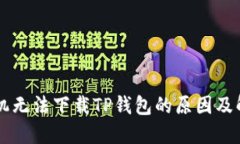 苹果手机无法下载TP钱包的原因及解决方法