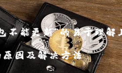 以下是关于“TP钱包不能更新”的易于理解且的和相关关键词。

TP钱包无法更新的原因及解决方法