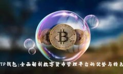 TP钱包：全面解析数字货币管理平台的优势与特色