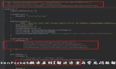 TokenPocket提币未到？解决方案与常见问题解析