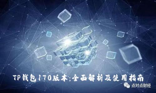 TP钱包170版本：全面解析及使用指南