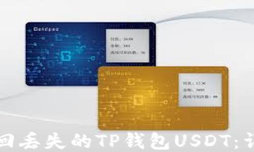 
如何找回丢失的TP钱包USDT：详细指南