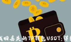 如何找回丢失的TP钱包USDT：详细指南