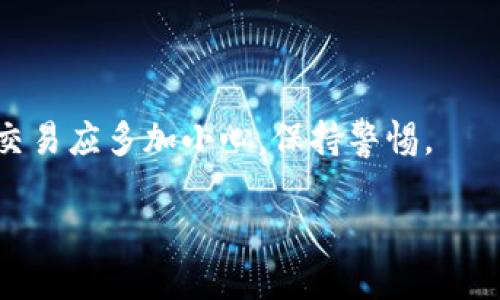 TP钱包中如何闪兑USDT与TRX的详细指南

TP钱包, USDT, TRX, 闪兑/guanjianci

# 内容主体大纲

1. **引言**
    - TP钱包的介绍
    - 为什么选择闪兑功能
    - 文章目的

2. **TP钱包概述**
    - TP钱包是什么
    - TP钱包的功能和特点
    - TP钱包的安全性

3. **USDT与TRX简介**
    - USDT的定义与应用
    - TRX的定义与应用
    - USDT与TRX之间的关系

4. **如何在TP钱包中闪兑USDT与TRX**
    - 创建TP钱包账户
    - 如何存入USDT与TRX
    - 闪兑步骤详细说明
    - 注意事项与常见问题

5. **闪兑的优势与风险**
    - 闪兑的优势
    - 闪兑的潜在风险
    - 如何规避风险

6. **总结**
    - 重申闪兑的优点
    - 提高使用TP钱包的安全性建议

7. **常见问题解答**
    - 问题 1: TP钱包支持哪些币种的闪兑？
    - 问题 2: TP钱包的手续费是多少？
    - 问题 3: 闪兑失败怎么办？
    - 问题 4: 如何提高闪兑成功率？
    - 问题 5: 闪兑需要多长时间？
    - 问题 6: TP钱包的安全性如何保障？
    - 问题 7: 使用TP钱包时需要注意哪些事项？

---

## 引言

随着数字货币的普及，越来越多的用户开始关注如何快速、便捷地进行数字货币的交易。TP钱包作为一种较为流行的钱包选择，其闪兑功能使得用户能够在不同的数字货币之间迅速转换，尤其是USDT与TRX这样的热门币种。本文将详细介绍TP钱包中如何进行USDT与TRX的闪兑，并解答一些常见问题。

## TP钱包概述

### TP钱包是什么

TP钱包是一款专注于数字货币的移动应用，允许用户存储、管理和交易多种加密资产。它支持多个区块链的代币，能够满足用户多样化的需求，是一个功能强大且用户友好的数字资产管理工具。

### TP钱包的功能和特点

TP钱包的主要功能包括：数字货币存储、转账、交易、闪兑等。它的特点在于界面简洁、操作方便、支持多币种交易，同时还提供实时的市场数据，帮助用户做出更加灵活的投资决策。

### TP钱包的安全性

TP钱包采用多重加密技术来保障用户资产的安全。用户私钥和资金信息都存储在本地，避免了在线风险，同时也支持生物识别和密码保护等功能，提高了安全性。

## USDT与TRX简介

### USDT的定义与应用

USDT是一种与美元挂钩的稳定币，广泛用于数字货币交易中的计价和交易媒介。其稳定性使其成为投资者避免价格波动的理想选择。

### TRX的定义与应用

TRX是波场（Tron）网络的原生代币，主要用于支持波场生态系统内的数字内容和应用。TRX拥有高速的交易确认时间和低廉的手续费，是开发者和用户常用的代币。

### USDT与TRX之间的关系

USDT与TRX之间的关系主要体现在交易市场中。由于USDT的稳定性，很多用户选择用USDT购买TRX作为投资或参与波场生态的手段。闪兑功能使这种转化操作变得更加高效。

## 如何在TP钱包中闪兑USDT与TRX

### 创建TP钱包账户

首先，用户需要下载TP钱包应用并创建账户。创建账户时需要设置安全密码，同时备份好助记词，以确保账户的安全性。

### 如何存入USDT与TRX

用户通过钱包的“充值”功能，将USDT和TRX转入TP钱包中。用户只需按照提示生成地址并转账，等待网络确认后，资金即可到账。

### 闪兑步骤详细说明

在TP钱包中闪兑USDT与TRX的步骤如下：
1. 登录TP钱包，进入“闪兑”页面。
2. 选择“USDT”作为要闪兑的币种，输入金额。
3. 选择“TRX”作为目标币种，确认兑换比例。
4. 点击“闪兑”，耐心等待交易确认即可。

### 注意事项与常见问题

在进行闪兑时，用户需要注意实时的汇率变化，确认闪兑金额和手续费。此外，如果闪兑失败，需要检查网络连接或重新进行操作。

## 闪兑的优势与风险

### 闪兑的优势

闪兑功能的优势在于快速便捷的交易体验。用户能够实时转换不同币种，提高资金使用的灵活性，且操作简单，适合各类用户。

### 闪兑的潜在风险

虽然闪兑带来便利，但也存在一定风险，例如市场波动可能导致兑换汇率不稳定。此外，网络延迟可能导致交易失败或确认延时。

### 如何规避风险

为规避闪兑过程中的风险，用户需要密切关注市场动态，并在价格相对稳定时进行交易。同时，及时检查网络连接，确保交易的顺利完成。

## 总结

TP钱包的闪兑功能为用户提供了极大的便利，使其能够迅速转换USDT与TRX等数字资产。通过本文的介绍，相信用户能够更好地利用TP钱包的闪兑功能，同时提高自己的资产安全性。

## 常见问题解答

### 问题 1: TP钱包支持哪些币种的闪兑？

TP钱包不仅支持USDT与TRX的闪兑，还支持多种常见数字货币的闪兑功能，包括BTC、ETH等。具体支持的币种可以在TP钱包应用内查看，用户能够根据市场需求灵活进行交易。

### 问题 2: TP钱包的手续费是多少？

TP钱包的闪兑手续费一般是动态的，根据市场行情而有所变化。用户可以在闪兑界面上看到当前的手续费信息。为了降低交易成本，建议用户在高流动性时段进行闪兑。

### 问题 3: 闪兑失败怎么办？

如果闪兑操作失败，用户需要重新检查自己输入的信息是否正确，包括币种选择、金额等等。此外，网络不稳定也可能导致闪兑失败，可以尝试重新连接网络后再进行一次。

### 问题 4: 如何提高闪兑成功率？

提高闪兑成功率可以从以下几个方面着手：首先尽量在流动性较高的时间段进行闪兑，其次务必确保网络稳定，最后定期更新TP钱包应用，以获取最佳体验和功能支持。

### 问题 5: 闪兑需要多长时间？

闪兑的具体时间主要取决于网络确认时间和当前市场交易量。一般情况下，闪兑在数分钟内即完成，但在网络繁忙时可能会稍有延迟。用户可以在闪兑页面查看进度。

### 问题 6: TP钱包的安全性如何保障？

TP钱包保障安全性的方式主要包括多重加密存储、私钥本地化管理以及用户隐私保护等。此外，用户还应提高安全意识，比如定期更改密码，不随意点击不明链接等。

### 问题 7: 使用TP钱包时需要注意哪些事项？

使用TP钱包时，用户需注意以下事项：首先务必备份助记词以及私钥，以防丢失；其次定期更新软件，获取最新安全功能；最后，对于大额交易应多加小心，保持警惕。

希望以上内容能帮助用户更好地理解TP钱包中闪兑USDT与TRX的操作与注意事项。