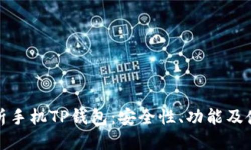 优质
全面解析手机TP钱包：安全性、功能及使用技巧