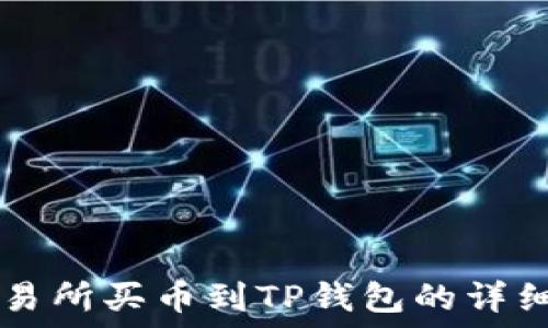   

OK交易所买币到TP钱包的详细教程