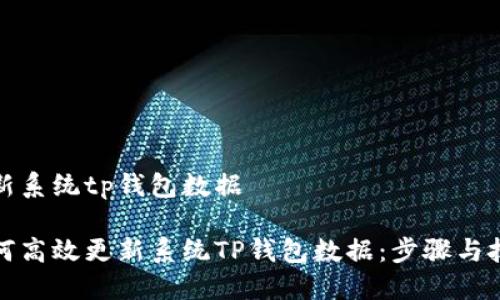 更新系统tp钱包数据

如何高效更新系统TP钱包数据：步骤与技巧