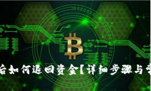 tp钱包转账后如何退回资金？详细步骤与常见问题解析