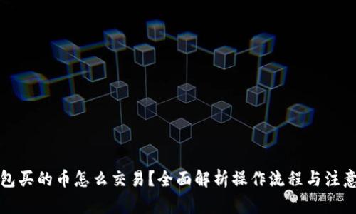 TP钱包买的币怎么交易？全面解析操作流程与注意事项