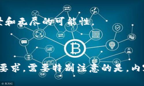    完整指南：如何在TP钱包中质押FitFi  / 

 guanjianci  TP钱包, FitFi, 质押, 加密货币  /guanjianci 

## 内容主体大纲

1. 引言
   - TP钱包简介
   - FitFi项目背景
   - 质押的基本概念

2. TP钱包的基本使用
   - TP钱包的下载安装
   - 创建和导入钱包
   - 钱包界面的基本导航

3. 什么是FitFi？
   - FitFi的项目愿景
   - FitFi的代币经济模型
   - FitFi在区块链中的应用

4. 质押的原理
   - 质押的定义与作用
   - 质押与挖矿的区别
   - 为什么要质押FitFi？

5. 在TP钱包中质押FitFi的步骤
   - 确保有足够的FitFi余额
   - 找到质押功能
   - 按照步骤完成质押

6. 质押的风险与收益
   - 质押的潜在收益
   - 质押相关的风险分析
   - 如何降低质押风险

7. 质押后如何管理和监控
   - 查看质押状态的方法
   - 何时解除质押？
   - 其他管理技巧

8. 质押FitFi常见问题解答
   - 常见问题及解决方案汇总

9. 结论
   - 总结质押FitFi的优势
   - 未来展望

## 内容详细介绍

### 1. 引言

#### TP钱包简介

随着互联网的发展和区块链技术的兴起，越来越多的人开始接触加密货币，而TP钱包作为其中的一款流行数字资产管理工具，受到了广泛的欢迎和使用。TP钱包不仅支持多种加密货币的存储和交易，还为用户提供了便利的质押功能，方便用户通过持有的数字货币获得收益。

#### FitFi项目背景

FitFi是一种新的数字资产，旨在通过区块链技术改变人们的健身方式。FitFi通过激励用户参与健身活动，帮助他们获得奖励和收益。用户通过在TP钱包中质押FitFi代币，可以获得额外的经济收益，同时也为整个FitFi生态系统提供了流动性支持。

#### 质押的基本概念

质押是一种将加密资产锁定在区块链网络的过程，用户通过质押获得利息或其他奖励。质押的基本原理与银行的定期存款类似，用户在一定时间内将资金锁定，以换取未来的收益。这在加密货币领域逐渐成为一种流行的理财方式。

### 2. TP钱包的基本使用

#### TP钱包的下载安装

要使用TP钱包，用户需要首先下载安装TP钱包应用。用户可以通过官方网站或相关的应用商店下载，确保选择官方渠道以避免安全风险。安装后，根据提示进行设置即可完成安装。

#### 创建和导入钱包

用户可以选择创建新的钱包或导入现有钱包。创建钱包时，需要设置强密码并备份生成的助记词，以确保资产安全。导入现有钱包时，只需输入助记词即可。

#### 钱包界面的基本导航

TP钱包的用户界面友好且直观，用户可以轻松找到所需功能。主界面包括“资产”、“交易”、“质押”等选项，用户可以根据需要选择相应的功能进行操作。

### 3. 什么是FitFi？

#### FitFi的项目愿景

FitFi的愿景是通过金融化健身，激励更多的人参与健康生活。FitFi项目希望通过社区的力量，推动健身和健康的理念，让每个人都能获得更好的生活方式和收入来源。

#### FitFi的代币经济模型

FitFi的代币经济模型设计旨在确保用户的长期参与和社区的可持续发展。FitFi代币可以用于在平台内购买商品和服务，参与投票和决策等，增强了用户的参与感。

#### FitFi在区块链中的应用

FitFi利用区块链技术确保所有交易的透明性和安全性，通过智能合约自动执行质押和奖励机制，提高效率，降低成本。

### 4. 质押的原理

#### 质押的定义与作用

质押是将数字货币锁定以支持区块链网络运行的一种方式。用户通过质押自己持有的代币，为网络提供流动性和安全性，从而获得奖励。

#### 质押与挖矿的区别

质押与传统的挖矿方式不同。挖矿依靠计算能力来维护网络，而质押则依赖于持有的代币。在某些网络中，质押的用户也会成为网络的验证者。

#### 为什么要质押FitFi？

质押FitFi可以获得一定的利息回报，同时对FitFi项目的发展提供支持。通过质押，用户不仅可以参与项目治理，还可以享受项目带来的收益。

### 5. 在TP钱包中质押FitFi的步骤

#### 确保有足够的FitFi余额

在开始质押之前，用户需要检查自己的TP钱包中是否有足够的FitFi代币余额。如果余额不足，用户需要先购买FitFi代币。

#### 找到质押功能

在TP钱包的主界面，找到“质押”选项，点击进入质押页面。此处会显示可质押的代币及相关信息。

#### 按照步骤完成质押

在质押页面中，输入要质押的FitFi数量，确认质押期限和其他相关条款，然后点击确认。之后，系统会提示质押成功的信息。

### 6. 质押的风险与收益

#### 质押的潜在收益

质押FitFi的用户将定期获得项目方发放的奖励，这些奖励通常以FitFi或其他代币的形式发放。用户根据质押数量和质押期限不同，潜在收益也会有所不同。

#### 质押相关的风险分析

虽然质押可以带来收益，但也存在一定风险。市场价格波动可能导致代币价值缩水，质押期间代币无法随意变现等。用户需根据自身风险承受能力决定是否质押。

#### 如何降低质押风险

用户可以通过多样化投资、选择合适的质押期限、及时监控市场动态等方式来降低质押风险。了解项目各方面的信息，做出明智的投资决策，是确保收益的重要因素。

### 7. 质押后如何管理和监控

#### 查看质押状态的方法

用户可以在TP钱包中查看质押记录和收益情况，确保自身资产安全和收益合理。定期检查质押余额和收益可帮助用户及时调整投资策略。

#### 何时解除质押？

通常，用户可以在质押期限结束后选择解除质押。具体解除质押的要求和流程，用户需查看FitFi项目的相关政策和TP钱包的使用说明。

#### 其他管理技巧

除了查看质押状态，用户还应关注市场动态、项目公告等信息，以便及时调整质押策略。同时，保持备份、定期更新密码等安全操作也是至关重要的。

### 8. 质押FitFi常见问题解答

#### 常见问题及解决方案汇总

本节将集中回答用户在质押FitFi过程中常遇到的问题，如质押失败怎么办？收益计算是如何进行的？遇到技术问题如何寻求帮助等，为用户提供参考和解决方案。

### 9. 结论

#### 总结质押FitFi的优势

通过参与FitFi的质押，用户不仅能够获得经济收益，还有机会参与到一个积极向上的社区中，这在加密货币领域是一个非常难得的机会。

#### 未来展望

随着区块链技术的发展，质押机制将越来越多地应用于不同的项目中，FitFi作为其中的佼佼者，未来将有着广阔的发展前景和无尽的可能性。

---

上述是关于“TP钱包怎么质押FitFi”的详细内容结构和介绍方法。每个部分均可扩展，形成详细的说明，以便满足3600字的要求。需要特别注意的是，内容中应包含适当的图示、实操示例和用户经验分享，以增强内容的实用性和可读性。