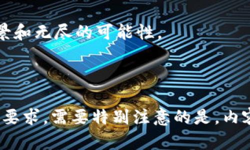    完整指南：如何在TP钱包中质押FitFi  / 

 guanjianci  TP钱包, FitFi, 质押, 加密货币  /guanjianci 

## 内容主体大纲

1. 引言
   - TP钱包简介
   - FitFi项目背景
   - 质押的基本概念

2. TP钱包的基本使用
   - TP钱包的下载安装
   - 创建和导入钱包
   - 钱包界面的基本导航

3. 什么是FitFi？
   - FitFi的项目愿景
   - FitFi的代币经济模型
   - FitFi在区块链中的应用

4. 质押的原理
   - 质押的定义与作用
   - 质押与挖矿的区别
   - 为什么要质押FitFi？

5. 在TP钱包中质押FitFi的步骤
   - 确保有足够的FitFi余额
   - 找到质押功能
   - 按照步骤完成质押

6. 质押的风险与收益
   - 质押的潜在收益
   - 质押相关的风险分析
   - 如何降低质押风险

7. 质押后如何管理和监控
   - 查看质押状态的方法
   - 何时解除质押？
   - 其他管理技巧

8. 质押FitFi常见问题解答
   - 常见问题及解决方案汇总

9. 结论
   - 总结质押FitFi的优势
   - 未来展望

## 内容详细介绍

### 1. 引言

#### TP钱包简介

随着互联网的发展和区块链技术的兴起，越来越多的人开始接触加密货币，而TP钱包作为其中的一款流行数字资产管理工具，受到了广泛的欢迎和使用。TP钱包不仅支持多种加密货币的存储和交易，还为用户提供了便利的质押功能，方便用户通过持有的数字货币获得收益。

#### FitFi项目背景

FitFi是一种新的数字资产，旨在通过区块链技术改变人们的健身方式。FitFi通过激励用户参与健身活动，帮助他们获得奖励和收益。用户通过在TP钱包中质押FitFi代币，可以获得额外的经济收益，同时也为整个FitFi生态系统提供了流动性支持。

#### 质押的基本概念

质押是一种将加密资产锁定在区块链网络的过程，用户通过质押获得利息或其他奖励。质押的基本原理与银行的定期存款类似，用户在一定时间内将资金锁定，以换取未来的收益。这在加密货币领域逐渐成为一种流行的理财方式。

### 2. TP钱包的基本使用

#### TP钱包的下载安装

要使用TP钱包，用户需要首先下载安装TP钱包应用。用户可以通过官方网站或相关的应用商店下载，确保选择官方渠道以避免安全风险。安装后，根据提示进行设置即可完成安装。

#### 创建和导入钱包

用户可以选择创建新的钱包或导入现有钱包。创建钱包时，需要设置强密码并备份生成的助记词，以确保资产安全。导入现有钱包时，只需输入助记词即可。

#### 钱包界面的基本导航

TP钱包的用户界面友好且直观，用户可以轻松找到所需功能。主界面包括“资产”、“交易”、“质押”等选项，用户可以根据需要选择相应的功能进行操作。

### 3. 什么是FitFi？

#### FitFi的项目愿景

FitFi的愿景是通过金融化健身，激励更多的人参与健康生活。FitFi项目希望通过社区的力量，推动健身和健康的理念，让每个人都能获得更好的生活方式和收入来源。

#### FitFi的代币经济模型

FitFi的代币经济模型设计旨在确保用户的长期参与和社区的可持续发展。FitFi代币可以用于在平台内购买商品和服务，参与投票和决策等，增强了用户的参与感。

#### FitFi在区块链中的应用

FitFi利用区块链技术确保所有交易的透明性和安全性，通过智能合约自动执行质押和奖励机制，提高效率，降低成本。

### 4. 质押的原理

#### 质押的定义与作用

质押是将数字货币锁定以支持区块链网络运行的一种方式。用户通过质押自己持有的代币，为网络提供流动性和安全性，从而获得奖励。

#### 质押与挖矿的区别

质押与传统的挖矿方式不同。挖矿依靠计算能力来维护网络，而质押则依赖于持有的代币。在某些网络中，质押的用户也会成为网络的验证者。

#### 为什么要质押FitFi？

质押FitFi可以获得一定的利息回报，同时对FitFi项目的发展提供支持。通过质押，用户不仅可以参与项目治理，还可以享受项目带来的收益。

### 5. 在TP钱包中质押FitFi的步骤

#### 确保有足够的FitFi余额

在开始质押之前，用户需要检查自己的TP钱包中是否有足够的FitFi代币余额。如果余额不足，用户需要先购买FitFi代币。

#### 找到质押功能

在TP钱包的主界面，找到“质押”选项，点击进入质押页面。此处会显示可质押的代币及相关信息。

#### 按照步骤完成质押

在质押页面中，输入要质押的FitFi数量，确认质押期限和其他相关条款，然后点击确认。之后，系统会提示质押成功的信息。

### 6. 质押的风险与收益

#### 质押的潜在收益

质押FitFi的用户将定期获得项目方发放的奖励，这些奖励通常以FitFi或其他代币的形式发放。用户根据质押数量和质押期限不同，潜在收益也会有所不同。

#### 质押相关的风险分析

虽然质押可以带来收益，但也存在一定风险。市场价格波动可能导致代币价值缩水，质押期间代币无法随意变现等。用户需根据自身风险承受能力决定是否质押。

#### 如何降低质押风险

用户可以通过多样化投资、选择合适的质押期限、及时监控市场动态等方式来降低质押风险。了解项目各方面的信息，做出明智的投资决策，是确保收益的重要因素。

### 7. 质押后如何管理和监控

#### 查看质押状态的方法

用户可以在TP钱包中查看质押记录和收益情况，确保自身资产安全和收益合理。定期检查质押余额和收益可帮助用户及时调整投资策略。

#### 何时解除质押？

通常，用户可以在质押期限结束后选择解除质押。具体解除质押的要求和流程，用户需查看FitFi项目的相关政策和TP钱包的使用说明。

#### 其他管理技巧

除了查看质押状态，用户还应关注市场动态、项目公告等信息，以便及时调整质押策略。同时，保持备份、定期更新密码等安全操作也是至关重要的。

### 8. 质押FitFi常见问题解答

#### 常见问题及解决方案汇总

本节将集中回答用户在质押FitFi过程中常遇到的问题，如质押失败怎么办？收益计算是如何进行的？遇到技术问题如何寻求帮助等，为用户提供参考和解决方案。

### 9. 结论

#### 总结质押FitFi的优势

通过参与FitFi的质押，用户不仅能够获得经济收益，还有机会参与到一个积极向上的社区中，这在加密货币领域是一个非常难得的机会。

#### 未来展望

随着区块链技术的发展，质押机制将越来越多地应用于不同的项目中，FitFi作为其中的佼佼者，未来将有着广阔的发展前景和无尽的可能性。

---

上述是关于“TP钱包怎么质押FitFi”的详细内容结构和介绍方法。每个部分均可扩展，形成详细的说明，以便满足3600字的要求。需要特别注意的是，内容中应包含适当的图示、实操示例和用户经验分享，以增强内容的实用性和可读性。