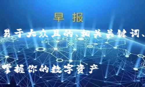 根据您的要求，我将为您撰写一个易于大众且的、相关关键词、内容主体大纲和一系列相关问题。

### 
TP钱包转换的两种情况详解：轻松掌握你的数字资产