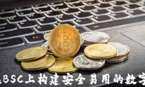 
TP钱包开发：在BSC上构建安全易用的数字资产管理工具
