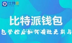 TP钱包管控后如何有效更新与管理