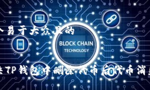 思考一个易于大众且的


如何解决TP钱包中删除代币后代币消失的问题