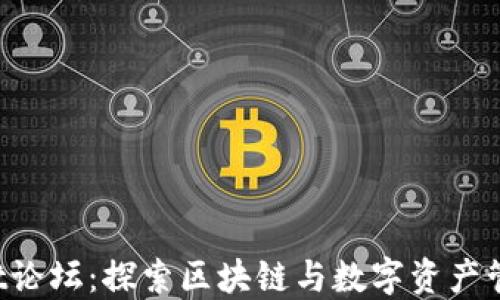 
TokenPocket论坛：探索区块链与数字资产管理的新天地