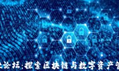 TokenPocket论坛：探索区块链与数字资产管理的新天