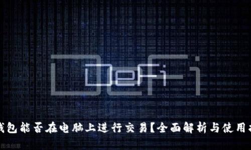 TP钱包能否在电脑上进行交易？全面解析与使用指南